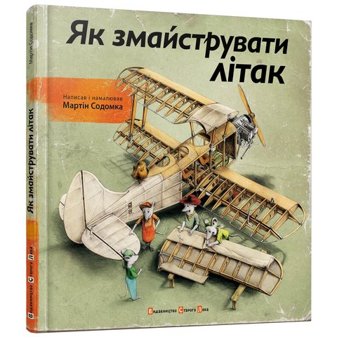 Книга Як змайструвати літак Содомка Мартін