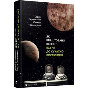 Книга Як влаштовано Всесвіт. Вступ до сучасної космології - Парновский Сергей, Парновский Алексей Книга Як влаштовано Всесвіт. Вступ до сучасної космології - Парновский Сергей, Парновский Алексей